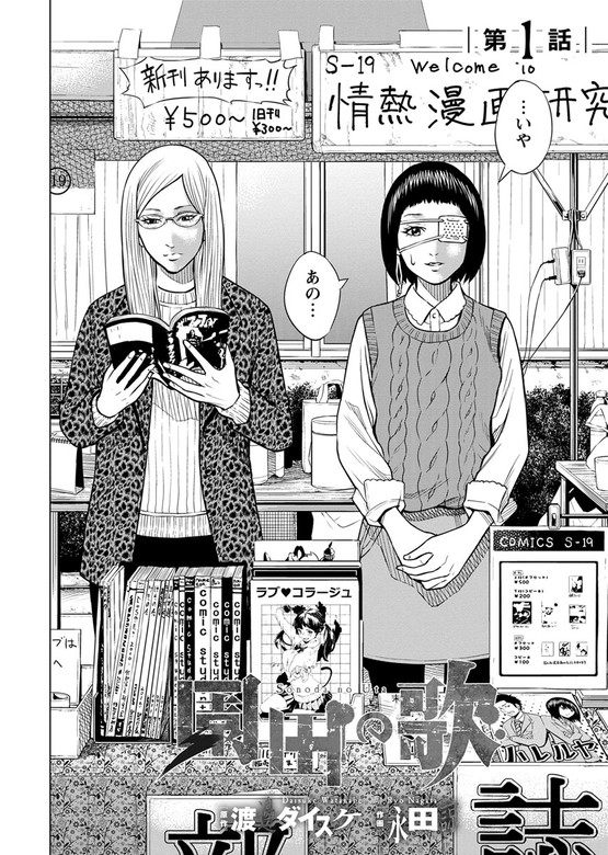 話・連載】園田の歌〈連載版〉 - 話・連載（マンガ）渡邊ダイスケ,永田