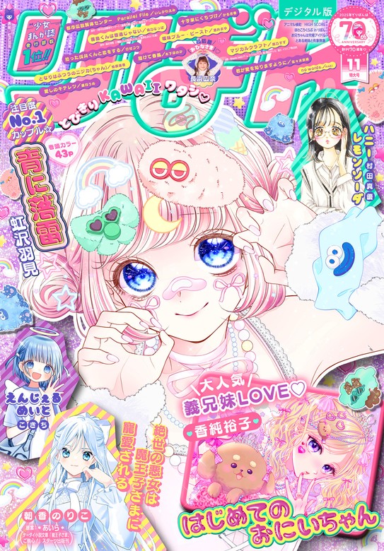 りぼん 2025年11月号 電子版 - マンガ（漫画） りぼん編集部（りぼん