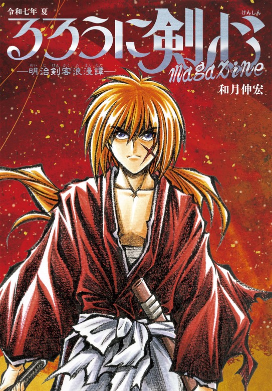るろうに剣心 magazine 令和七年 夏 - マンガ（漫画） 和月伸宏