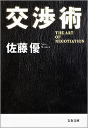 交渉術 - 実用 佐藤優（文春文庫）：電子書籍試し読み無料 - BOOK