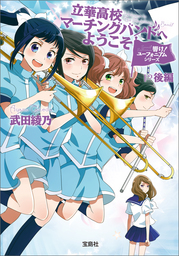 響け！ユーフォニアム（宝島社文庫）(文芸・小説)の電子書籍無料試し