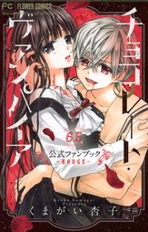 チョコレート・ヴァンパイア6・5 公式ファンブック - マンガ（漫画
