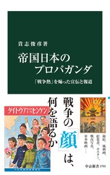 帝国日本のプロパガンダ 「戦争熱」を煽った宣伝と報道 - 新書 貴志