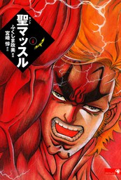 ふくしま政美(マンガ（漫画）)の作品一覧|電子書籍無料試し読みなら