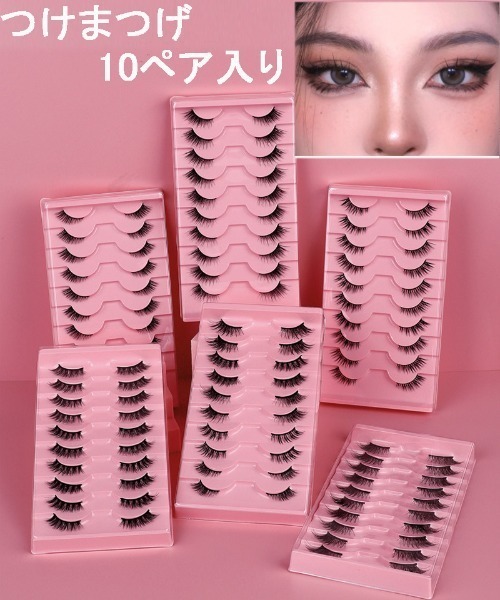 セール】つけまつげ 10ペア入り 盛れる（まつ毛/アイケア