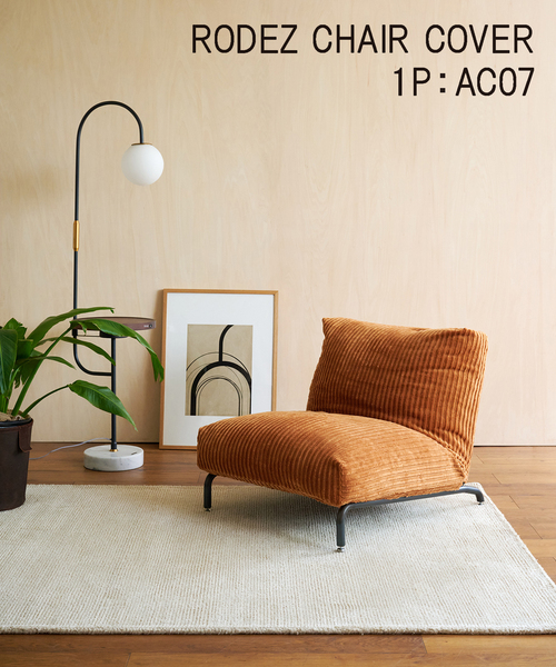 ジャーナルスタンダードファニチャー RODEZ チェアー りいふさん専用