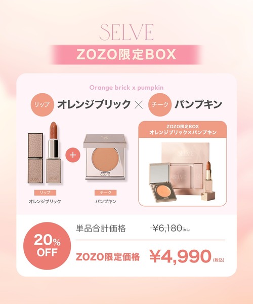 ZOZO限定BOX（コスメキット/ギフトセット）｜SELVE（セルブ）の