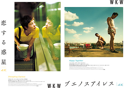 8/19(金)からスタート「ウォン・カーウァイ4K 5作品」最初の3週間の
