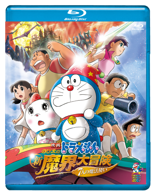 映画ドラえもん のび太の新魔界大冒険 7人の魔法使い【ブルーレイ版
