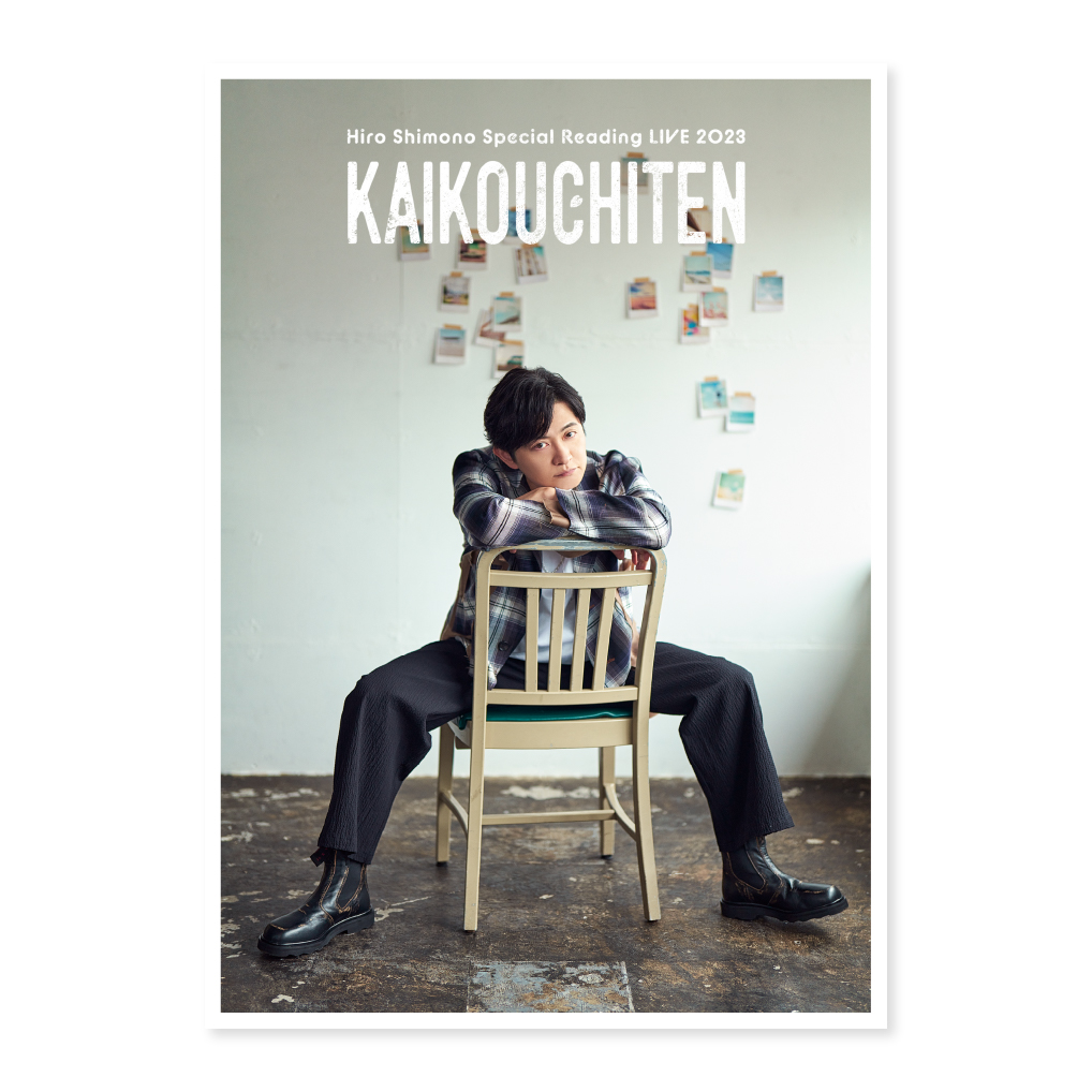 Hiro Shimono Special Reading LIVE 2023 “邂逅地点” きゃにめ限定版