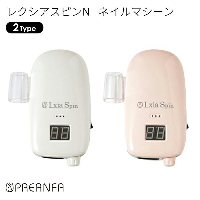 Lxia Spin レクシア スピン ネイルマシン ワイヤレス充電可能 ご案内