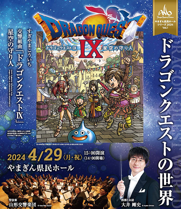 山形交響楽団による『ドラゴンクエストIX 星空の守り人』のコンサート