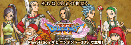 PlayStation®4、ニンテンドー3DS™用ソフト『ドラゴンクエストXI