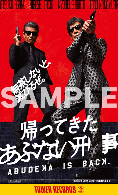 帰ってきたあぶない刑事」特集 | 東映ビデオオフィシャルサイト