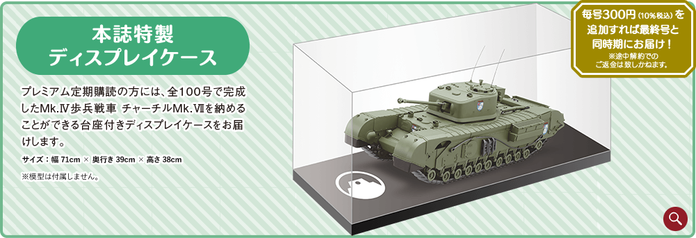 週刊 ガールズ＆パンツァー Mk.IV歩兵戦車 チャーチルMk.VIIをつくる