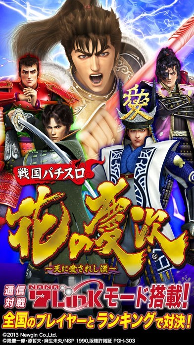 戦国パチスロ 花の慶次～天に愛されし漢～ | iPhone・Android対応の