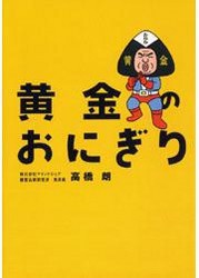 黄金のおにぎり～大逆転おにぎり屋物語から学ぶブランド戦略～ 電子