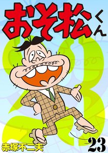 おそ松くん (全巻) 電子書籍版 | ebookjapan ヤフー店