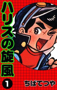 ハリスの旋風 (1) 電子書籍版 | ebookjapan ヤフー店