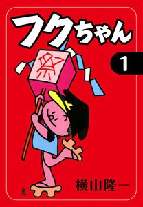 フクちゃん (1) 電子書籍版 | ebookjapan ヤフー店