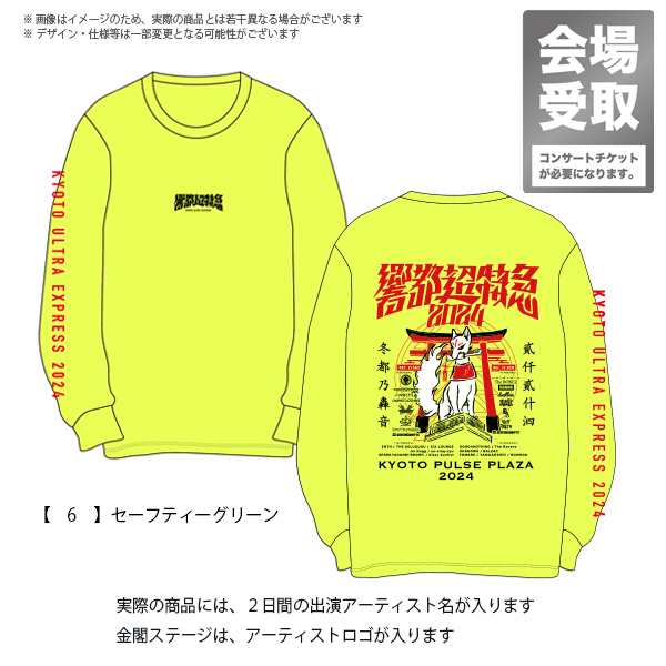 響都超特急2024 会場受取 】キツネ ロングTシャツ 《10/28～11/24申込