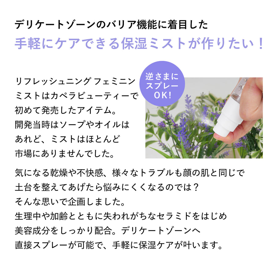 リフレッシュニング フェミニンミスト / デリケートゾーン用スプレー