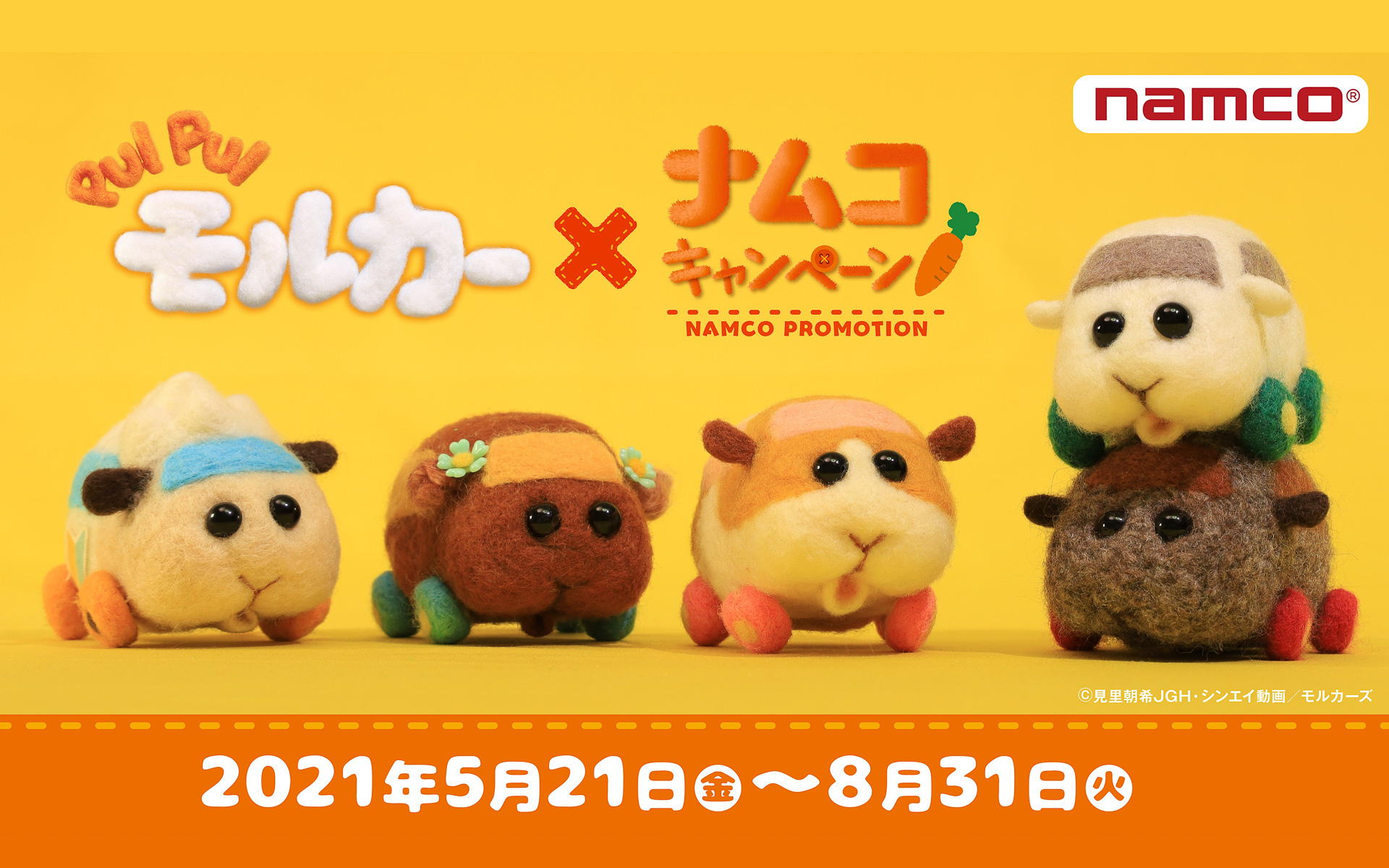 モルカーの「BIGぬいぐるみ」や「ぬいぐるみポーチ」がナムコの