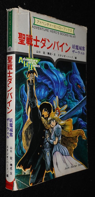 聖戦士ダンバイン 妖魔城塞ザーウェル（状態悪） | ゲームブックの