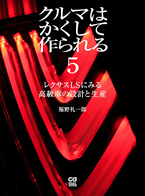 クルマはかくして作られる 5 | CAR GRAPHIC