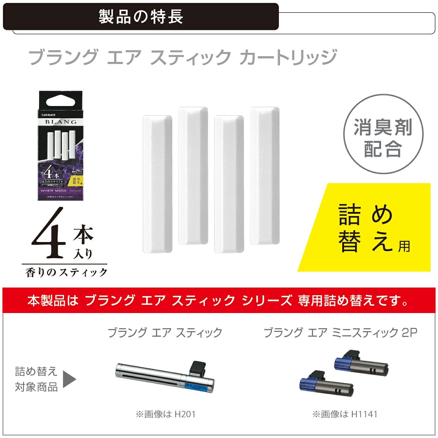 H211 ブラング エアスティックカートリッジ ホワイトムスク