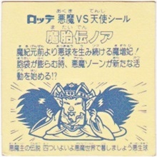 魔胎伝ノア2（アイス版） カードダス・ビックリマン販売と買取タイム