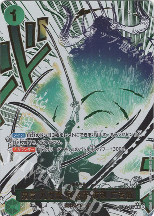 P-R 鬼気 九刀流 阿修羅 抜剣 亡者戯(パラレル) 販売 | [OP12]師弟の絆