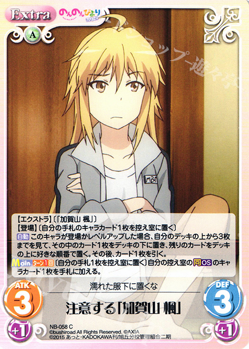 C 注意する「加賀山 楓」 販売 | のんのんびより 1.00 | ChaosTCG