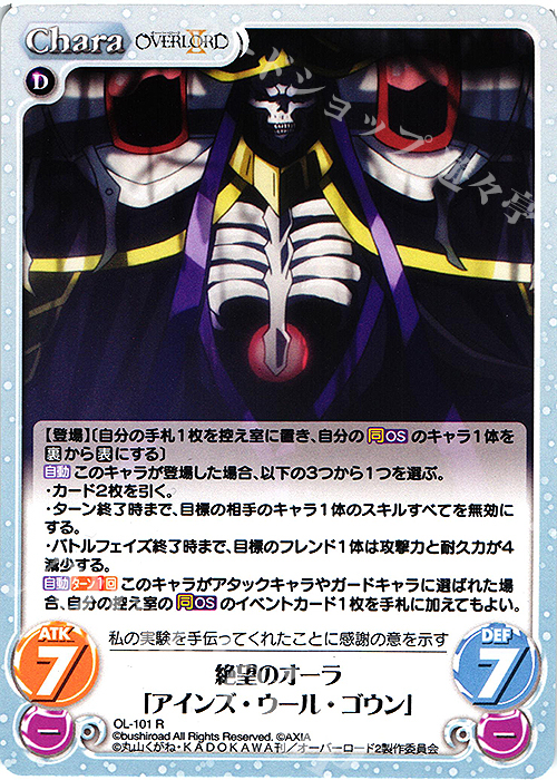 R 絶望のオーラ「アインズ・ウール・ゴウン」 販売 | オーバーロードII