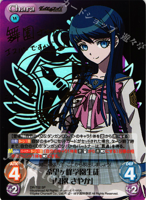 SP 希望ヶ峰学園生徒「舞園 さやか」(サイン入り) 販売 | ダンガン