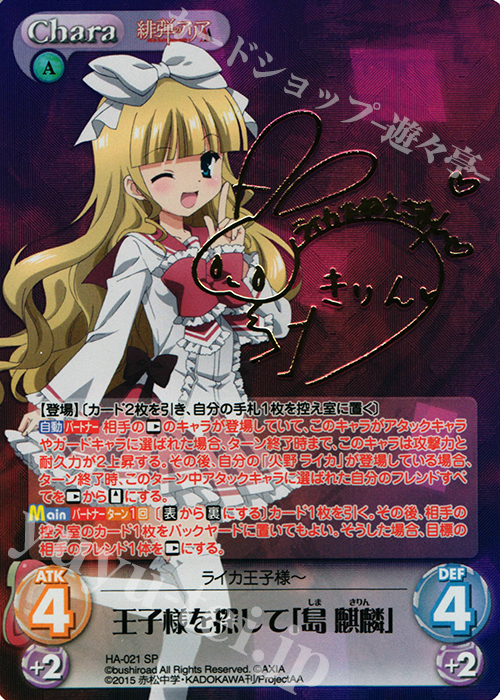 SP 王子様を探して「島 麒麟」(サイン入り) 販売 | 緋弾のアリアAA