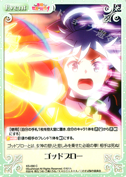 C ゴッドブロー 販売 | この素晴らしい世界に祝福を! 1.00 | ChaosTCG