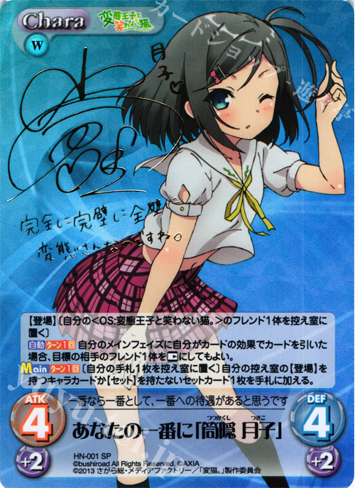 SP あなたの一番に「筒隠 月子」(サイン入り) 販売 | 変態王子と笑わ