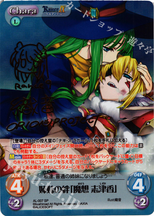 SP 姉妹の絆「魔想 志津香」(サイン入り) 販売 | ランス9 ヘルマン革命
