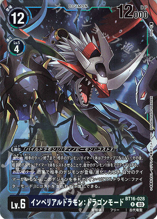 R インペリアルドラモン：ドラゴンモード 販売 | [BT16] BEGINNING