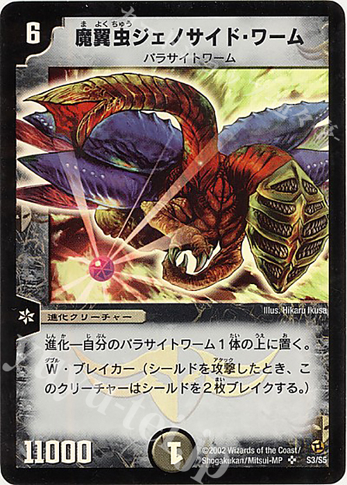 SR 魔翼虫ジェノサイド・ワーム 販売 | [DM-02] 進化獣降臨 | デュエル