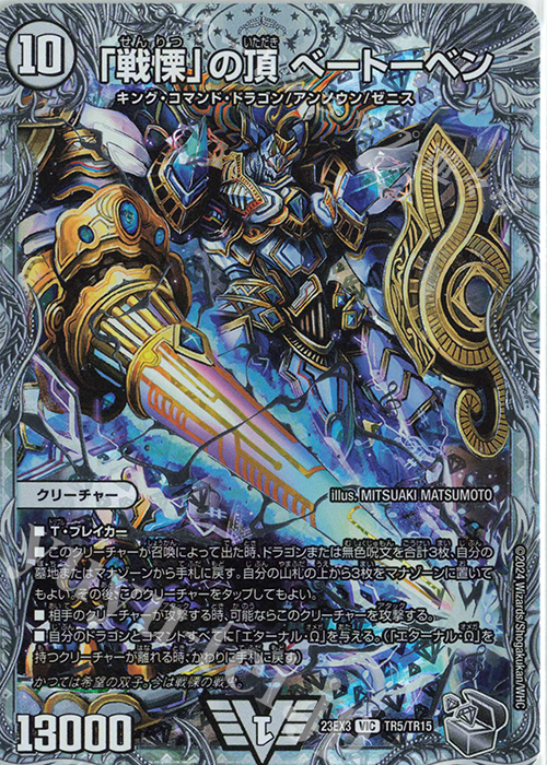 VIC 「戦慄」の頂 ベートーベン(ゼニス銀トレジャー) 販売 | [DM23-EX3