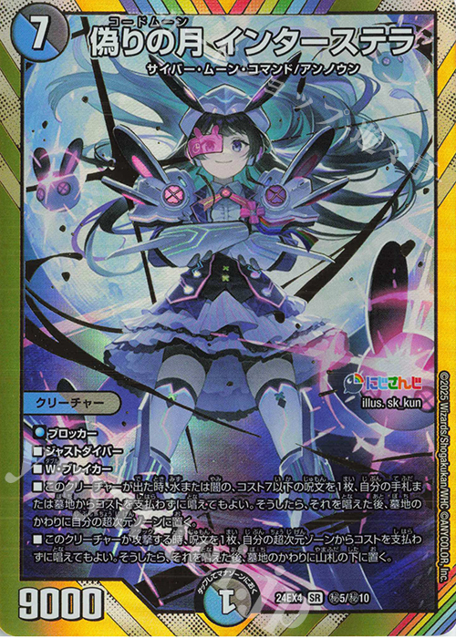 SE 偽りの月 インターステラ(シークレットレア仕様) 販売 | [DM24-EX4