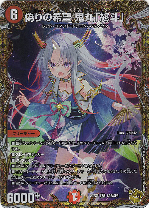 SR 偽りの希望 鬼丸「終斗」(金トレジャー) 販売 | [DM24-EX3] 刺激