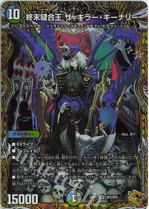 SR 終末縫合王 ザ=キラー・キーナリー(金トレジャー) 販売 | [DM24-RP1