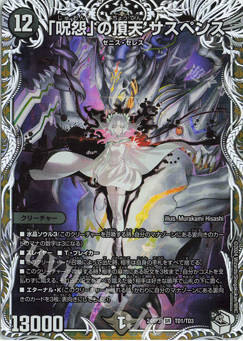 SR 「呪怨」の頂天 サスペンス(キャラプレミアムトレジャー) 買取