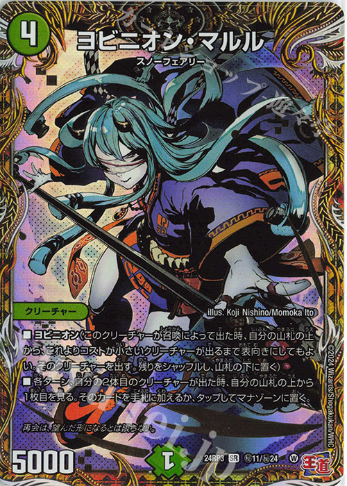 SE ヨビニオン・マルル(シークレットレア仕様) 販売 | [DM24-RP3] 王道