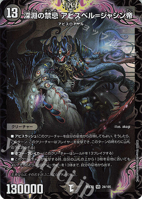 VR 深淵の禁忌 アビスベル＝ジャシン帝 買取 | [DM25-EX2] 王道vs邪道