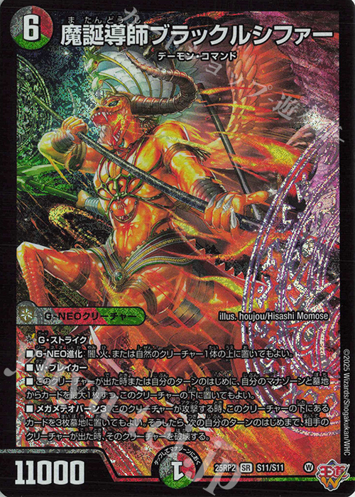 SR 魔誕導師ブラックルシファー 買取 | [DM25-RP2] 王道W 第2弾 邪神vs