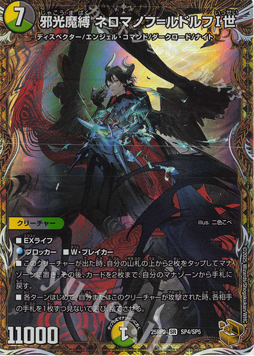 SR 邪光魔縛 ネロマノフ=ルドルフI世(金トレジャー) 買取 | [DM25-RP2